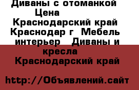 Диваны с отоманкой › Цена ­ 21 150 - Краснодарский край, Краснодар г. Мебель, интерьер » Диваны и кресла   . Краснодарский край